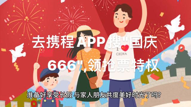 预定心仪车票，畅享国庆佳节美好时光——携程热情助力！