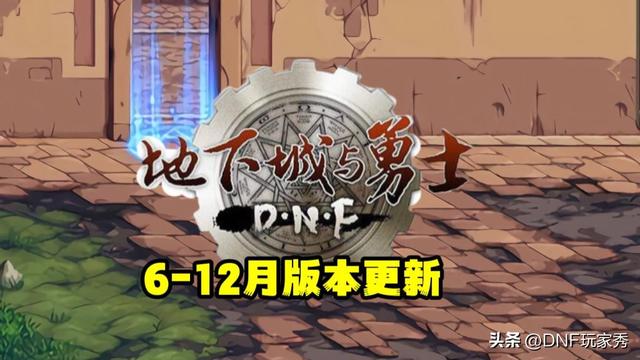 DNF国服更新计划：9月盖波加，11月自定义之路