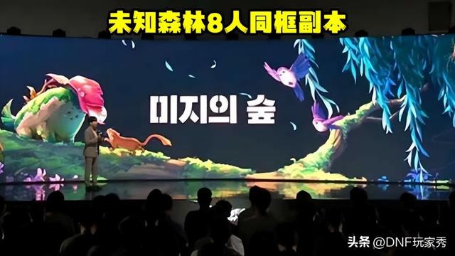 DNF：8人同屏，壮丽登场！全新副本神秘森林正式上线
