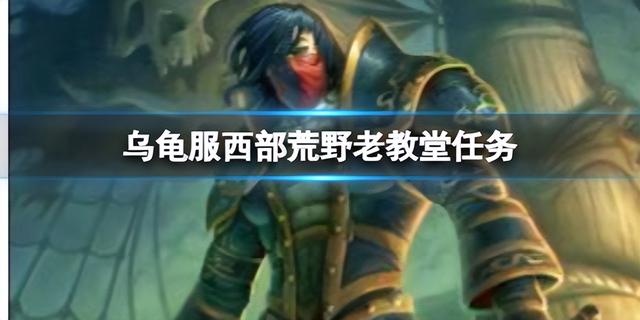 《魔兽世界》乌龟服：西部荒野的老教堂任务