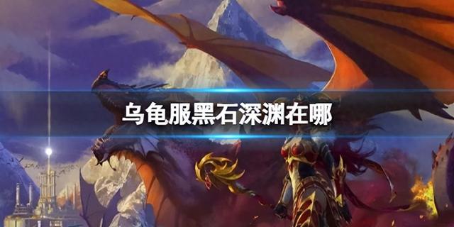 《魔兽世界》乌龟服黑石深渊地点详解