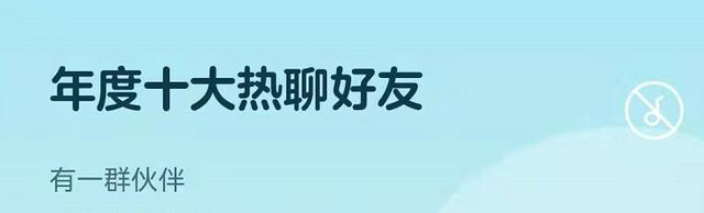 如何查看QQ年度十大热聊好友