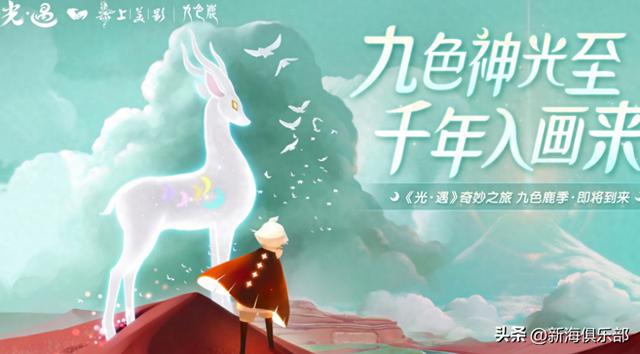 国风真的崛起了！《光·遇》与美影《九色鹿》的联动令人惊叹！
