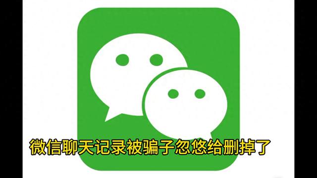 如何恢复被删除的微信聊天记录