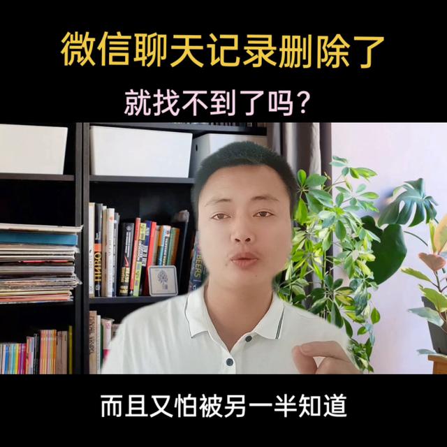 微信聊天记录删除后可以恢复吗？如何找回被删除的聊天记录？