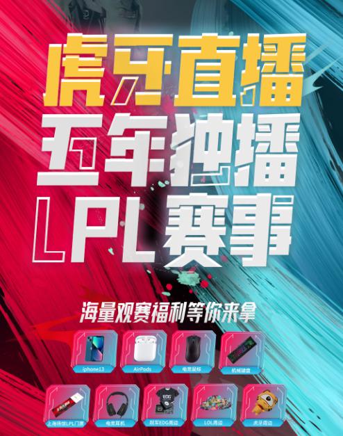 虎牙官宣获得LPL五年独播权！玩家纷纷表示欣慰
