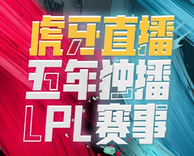 虎牙狂掷20亿,获得LPL五年独播权,并计划重启二台美女节目