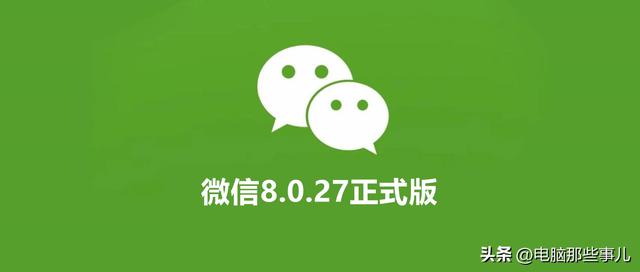 微信8.0.27正式更新：4项令人赞叹的全新功能震撼登场