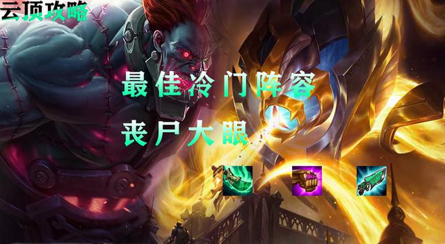 云顶之奕：解读冷门阵容丧尸大眼，掌握大眼方能提升胜率