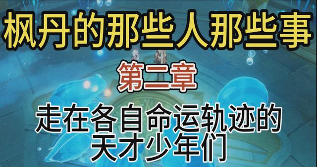 原神剧情研究：枫丹往事02：雷内揭示提瓦特末日倒计时推测