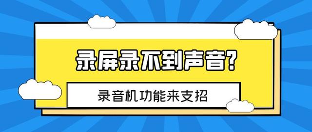 如何解决录屏无声音问题？ 录音机帮你判断系统音是否可录制