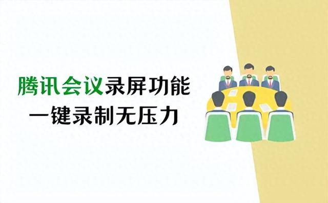 腾讯会议录屏功能详解：简单一键，轻松无压力录制会议