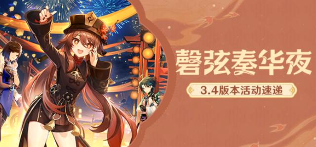 原神3.4版本更新了什么内容？