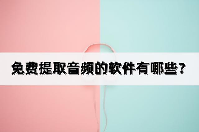 推荐免费提取音频的软件