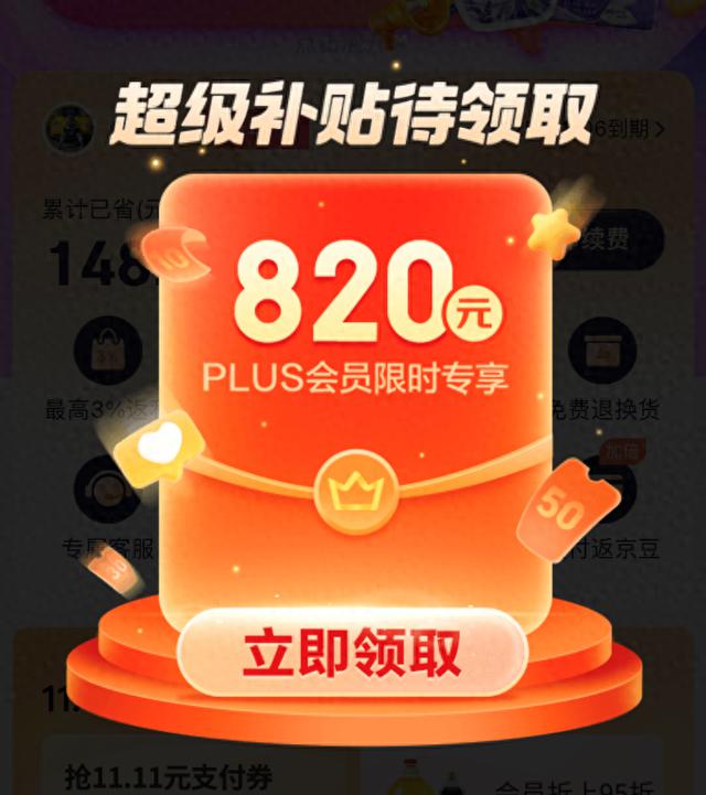 11月8日京东PLUS DAY热情开启！会员专享820元超级补贴和可叠加的万券优惠！