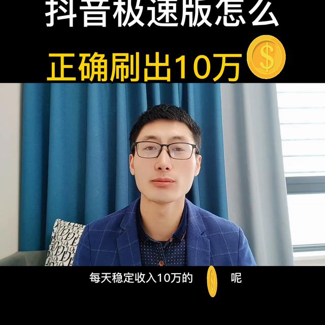 如何正确使用抖音极速版获取10W金币——DOU+小助手指南