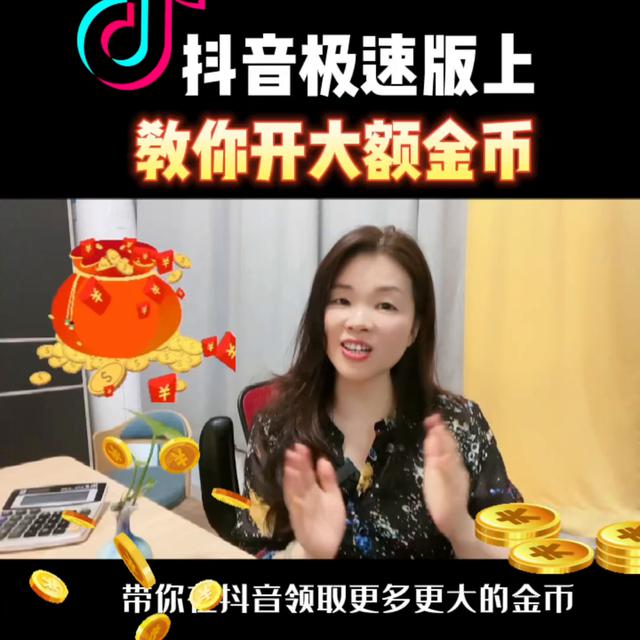 在抖音极速版上如何快速获得大量金币？涨金币攻略分析