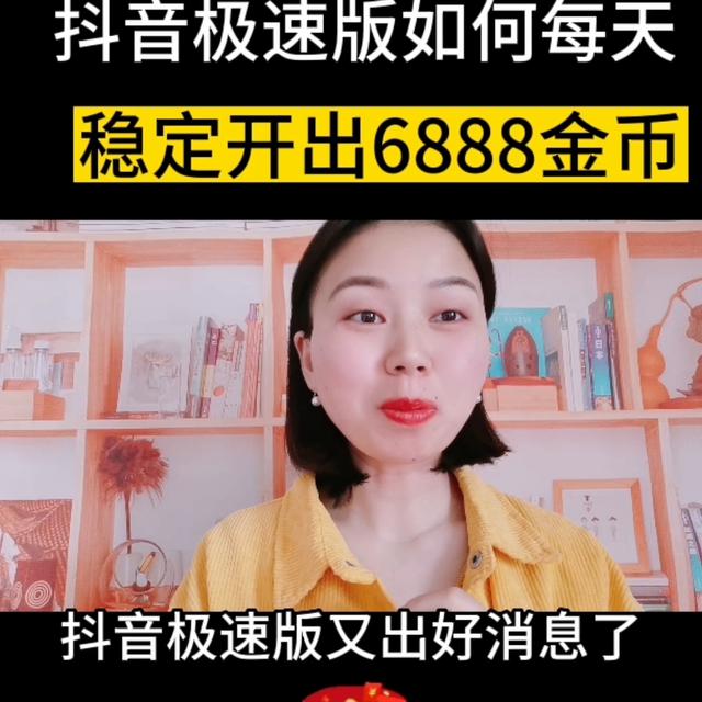 如何稳定获得抖音极速版6888金币的方法？新人应该怎么做抖音？