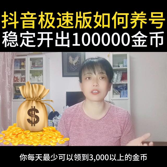 抖音极速版：如何稳定养号并获得100,000金币的正确方法-知识分享