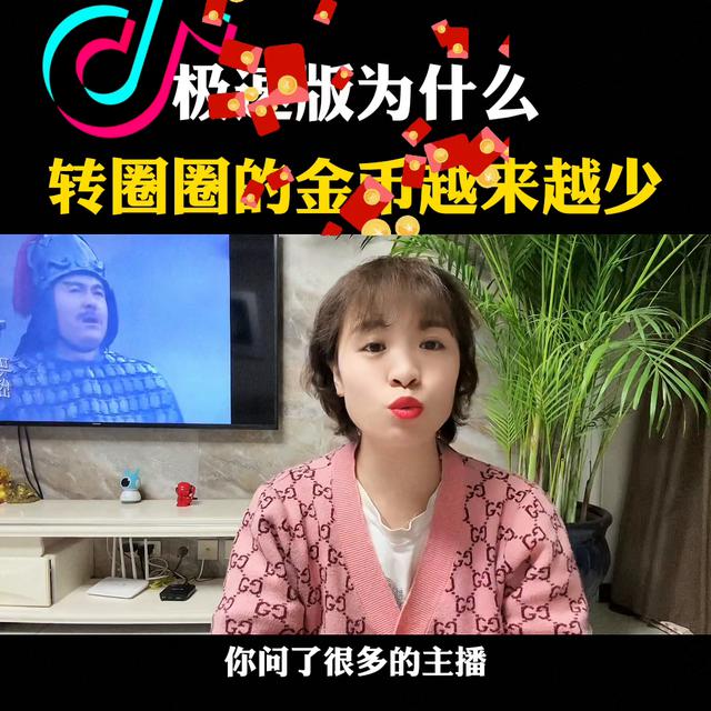 为什么抖音极速版转圈圈的金币越来越少？