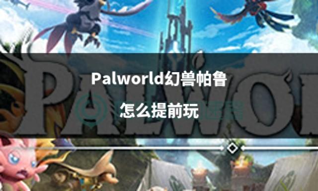 如何提前体验幻兽游戏Palworld