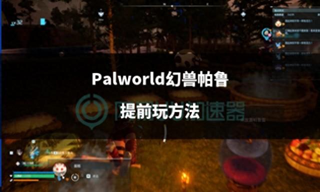 Palworld幻兽帕鲁提前试玩攻略