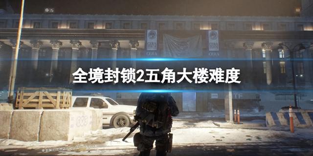 全境封锁2-五角大楼难度攻略与介绍