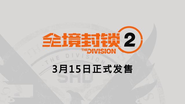 《全境封锁2》值得购买吗？