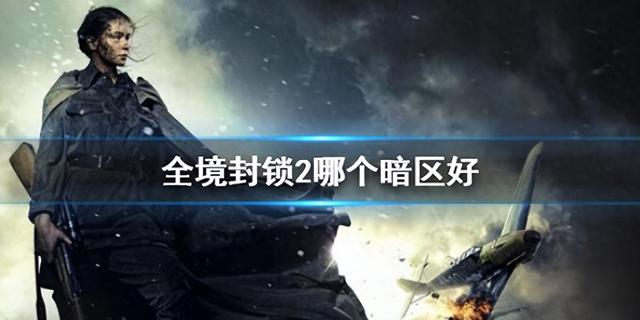 《全境封锁2》暗区:对比一览