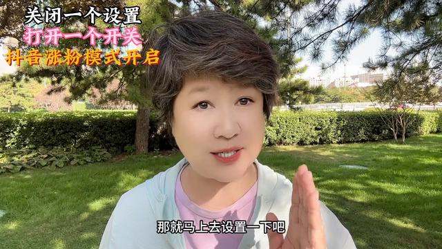 关闭一个设置，开启一个开关，让你的抖音涨粉模式加速启动！#抖音用法调整
