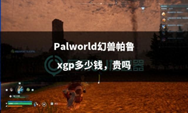 Palworld幻兽帕鲁XGP的价格是多少？贵吗？