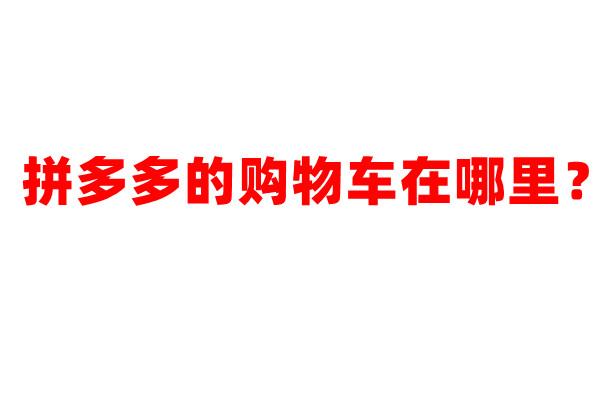 拼多多购物车在哪里?月卡是否值得购买?
拼多多购物车的位置在哪里?月卡是否值得购买?