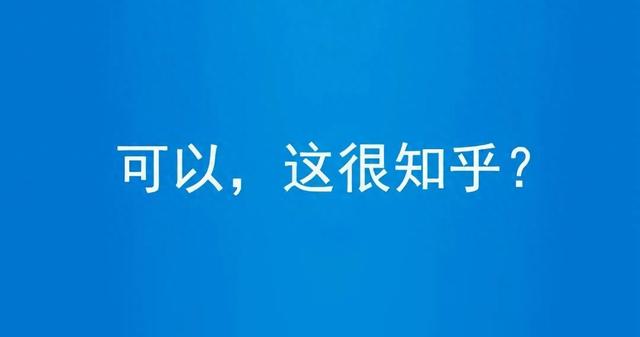 股价创历史新低，付费会员增长见顶，知乎是否能采取措施自救？