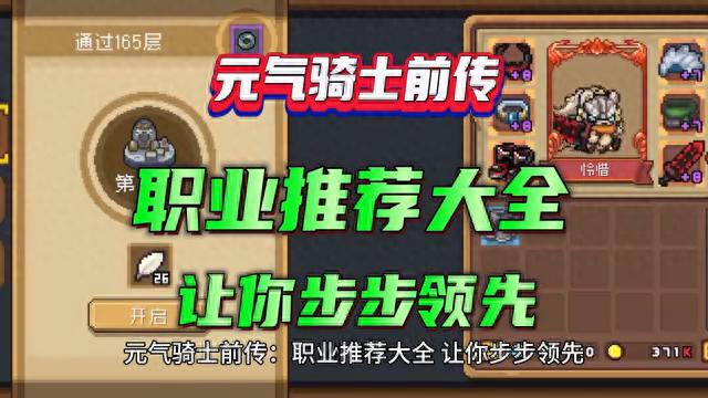 元气骑士前传：职业推荐攻略 让你一步登天