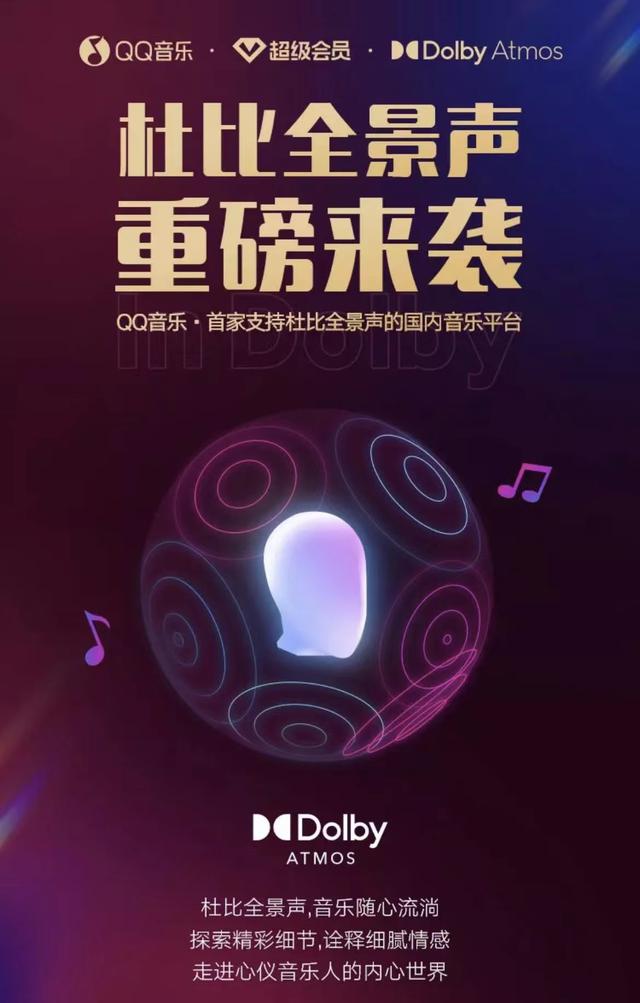 覆盖多个机型!QQ音乐上线杜比全景声功能,为用户带来革新的聆听体验,支持三星和OPPO等多个机型!