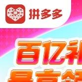 12.12活动现场抢购优惠！拼多多福利券包最高达445元！立减2000元！