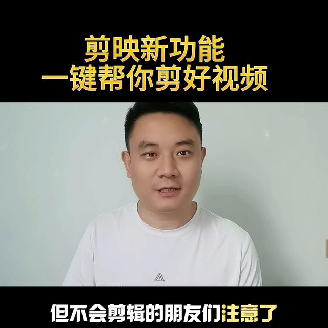 经验分享：剪映新功能实现一键剪好视频