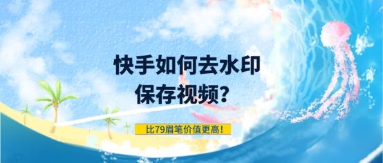 快手去水印保存视频方法：赐予视频更高的价值