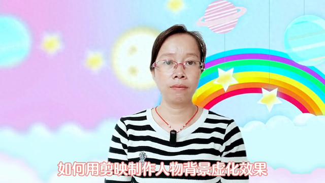 剪映教程：一分钟学会使用人物背景虚化效果