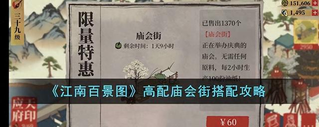 《江南百景图》高配庙会街参观攻略
