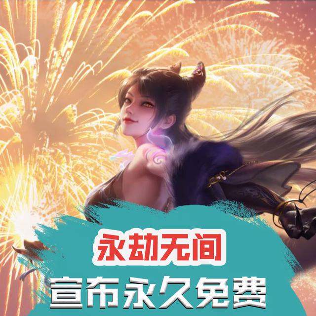 正式转为免费!白给了!就问你香不香?!#永劫无间更新