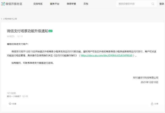 重要通知：微信小程序商家启用云闪付全面支持功能！