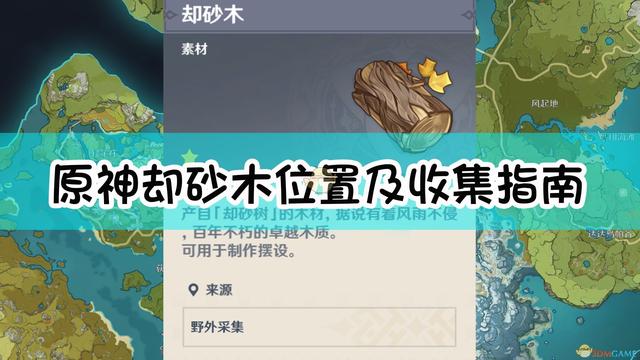 《原神》苦砂木位置及收集指南