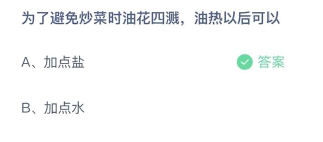 蚂蚁庄园10.16最新答案：油热以后为了避免炒菜时油花四溅，应该加盐还是加水？