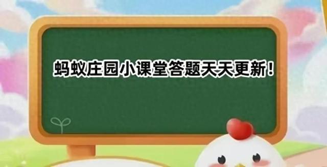 蚂蚁庄园今日答案1月30日 更新：包括新村和神奇海洋答案