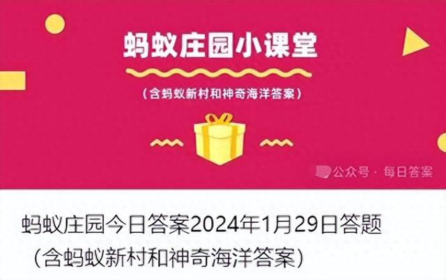 蚂蚁庄园2024年1月30日答案（包括蚂蚁新村和神奇海洋）