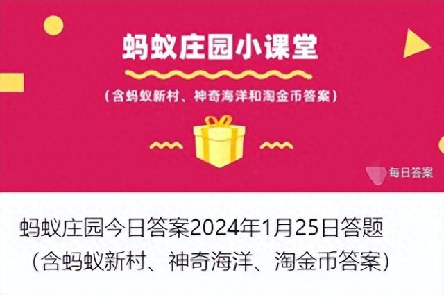 蚂蚁庄园今日答案（1月25日）: 蚂蚁新村、神奇海洋、淘金币的正确答案