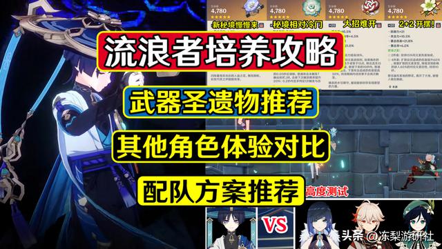 《原神》流浪者培养攻略：武器和圣遗物优先级及与夜兰冲刺的对比结果分析