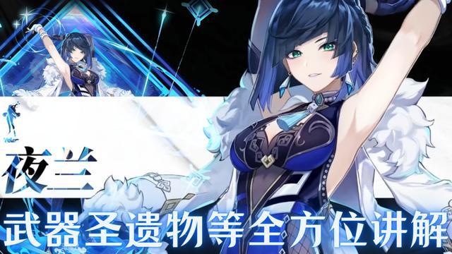 原神攻略:夜兰武器、圣遗物及最佳阵容全面指南