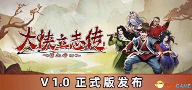 《大侠立志传》全游戏攻略：支线门派任务、武功秘籍装备收集及情缘发展详解
